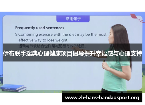 伊布联手瑞典心理健康项目倡导提升幸福感与心理支持 伊布联手瑞典心理健康项目倡导提升幸福感与心理支持