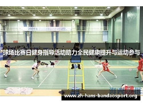 球场比赛日健身指导活动助力全民健康提升与运动参与 球场比赛日健身指导活动助力全民健康提升与运动参与