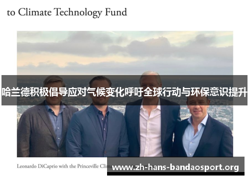 哈兰德积极倡导应对气候变化呼吁全球行动与环保意识提升 哈兰德积极倡导应对气候变化呼吁全球行动与环保意识提升