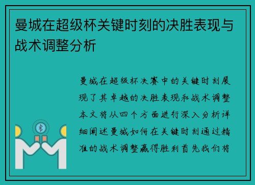 曼城在超级杯关键时刻的决胜表现与战术调整分析 曼城在超级杯关键时刻的决胜表现与战术调整分析
