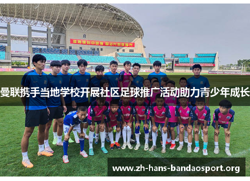 曼联携手当地学校开展社区足球推广活动助力青少年成长 曼联携手当地学校开展社区足球推广活动助力青少年成长