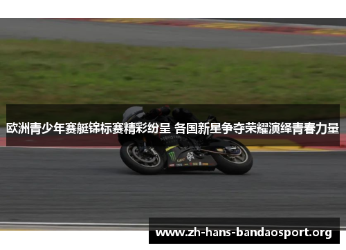 欧洲青少年赛艇锦标赛精彩纷呈 各国新星争夺荣耀演绎青春力量 欧洲青少年赛艇锦标赛精彩纷呈 各国新星争夺荣耀演绎青春力量