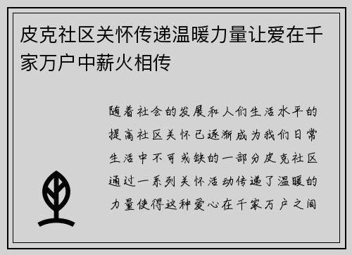 皮克社区关怀传递温暖力量让爱在千家万户中薪火相传 皮克社区关怀传递温暖力量让爱在千家万户中薪火相传