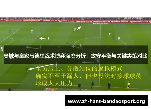 曼城与皇家马德里战术博弈深度分析：攻守平衡与关键决策对比