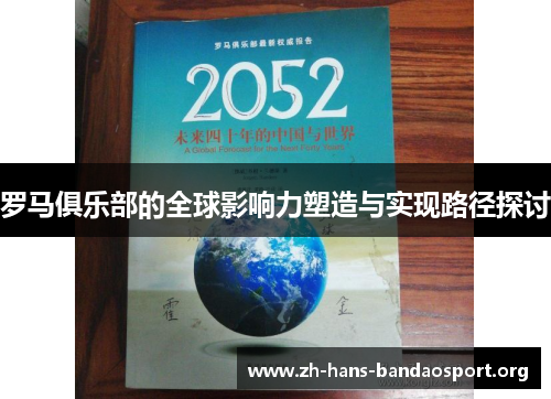 罗马俱乐部的全球影响力塑造与实现路径探讨