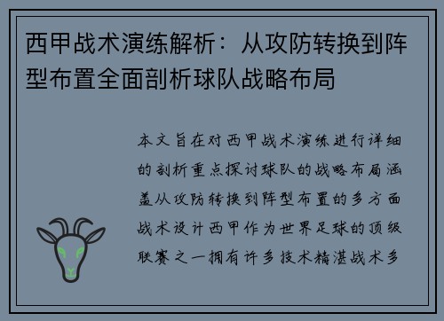 西甲战术演练解析:从攻防转换到阵型布置全面剖析球队战略布局 西甲战术演练解析:从攻防转换到阵型布置全面剖析球队战略布局