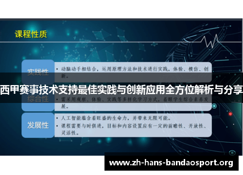 西甲赛事技术支持最佳实践与创新应用全方位解析与分享 西甲赛事技术支持最佳实践与创新应用全方位解析与分享