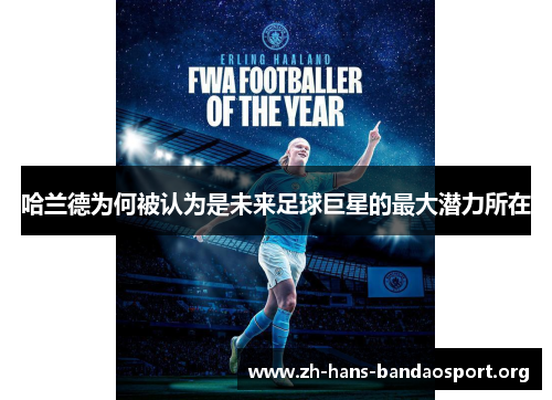 哈兰德为何被认为是未来足球巨星的最大潜力所在 哈兰德为何被认为是未来足球巨星的最大潜力所在