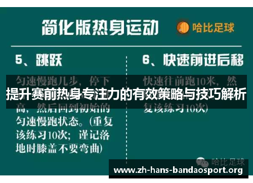 提升赛前热身专注力的有效策略与技巧解析