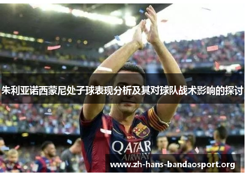 朱利亚诺西蒙尼处子球表现分析及其对球队战术影响的探讨