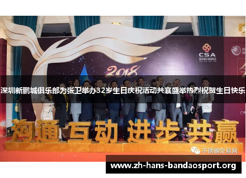 深圳新鹏城俱乐部为张卫举办32岁生日庆祝活动共襄盛举热烈祝贺生日快乐 深圳新鹏城俱乐部为张卫举办32岁生日庆祝活动共襄盛举热烈祝贺生日快乐