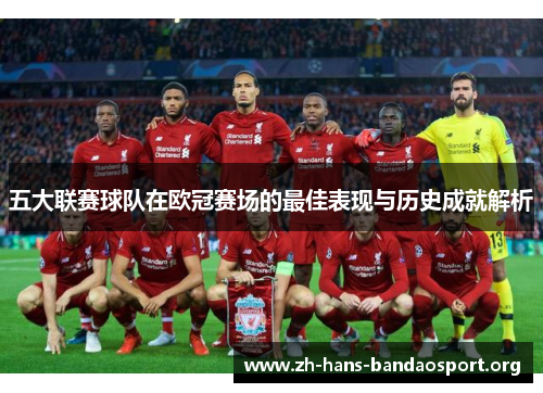 五大联赛球队在欧冠赛场的最佳表现与历史成就解析 五大联赛球队在欧冠赛场的最佳表现与历史成就解析