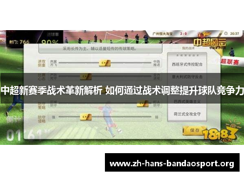中超新赛季战术革新解析 如何通过战术调整提升球队竞争力