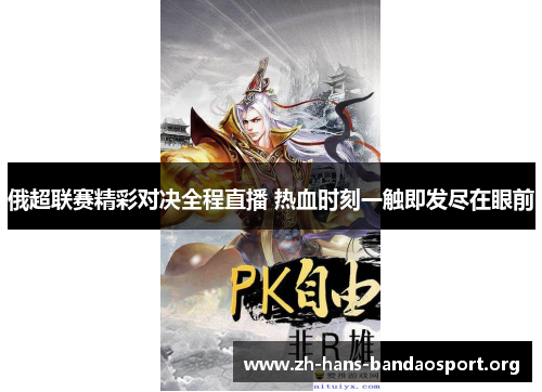 俄超联赛精彩对决全程直播 热血时刻一触即发尽在眼前