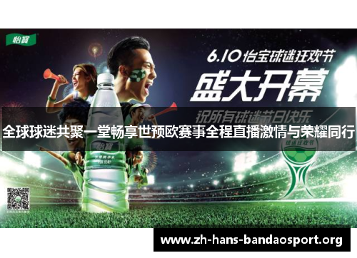 全球球迷共聚一堂畅享世预欧赛事全程直播激情与荣耀同行 全球球迷共聚一堂畅享世预欧赛事全程直播激情与荣耀同行