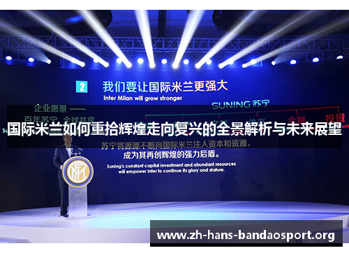 国际米兰如何重拾辉煌走向复兴的全景解析与未来展望 国际米兰如何重拾辉煌走向复兴的全景解析与未来展望