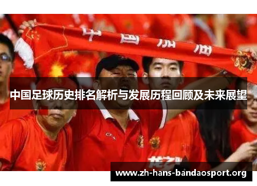 中国足球历史排名解析与发展历程回顾及未来展望