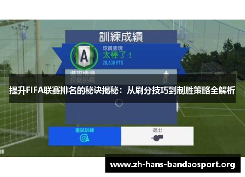 提升FIFA联赛排名的秘诀揭秘:从刷分技巧到制胜策略全解析 提升FIFA联赛排名的秘诀揭秘:从刷分技巧到制胜策略全解析