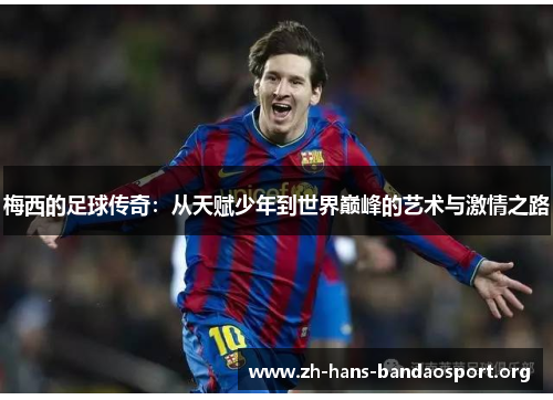 梅西的足球传奇：从天赋少年到世界巅峰的艺术与激情之路