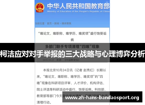 柯洁应对对手举报的三大战略与心理博弈分析