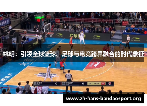 姚明:引领全球篮球、足球与电竞跨界融合的时代象征 姚明:引领全球篮球、足球与电竞跨界融合的时代象征