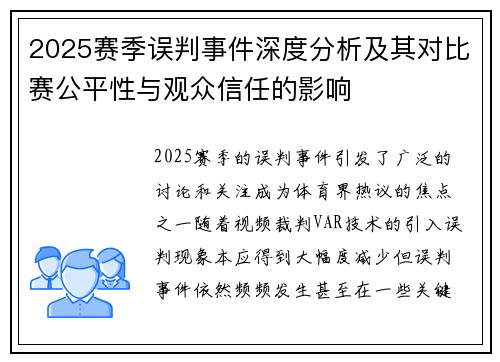 2025赛季误判事件深度分析及其对比赛公平性与观众信任的影响 2025赛季误判事件深度分析及其对比赛公平性与观众信任的影响