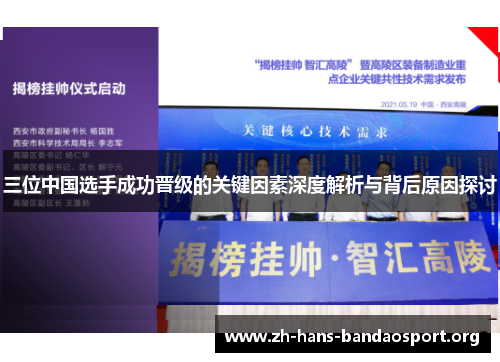三位中国选手成功晋级的关键因素深度解析与背后原因探讨 三位中国选手成功晋级的关键因素深度解析与背后原因探讨