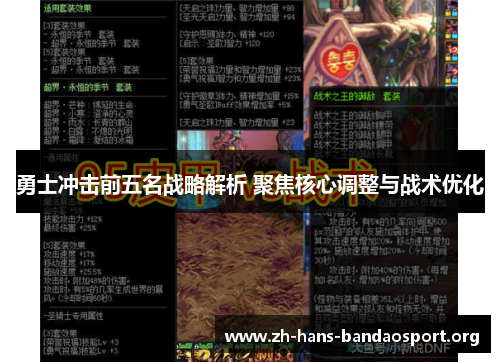 勇士冲击前五名战略解析 聚焦核心调整与战术优化 勇士冲击前五名战略解析 聚焦核心调整与战术优化