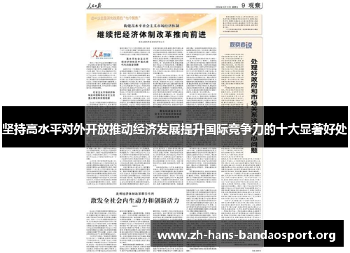 坚持高水平对外开放推动经济发展提升国际竞争力的十大显著好处 坚持高水平对外开放推动经济发展提升国际竞争力的十大显著好处