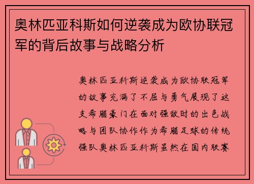 奥林匹亚科斯如何逆袭成为欧协联冠军的背后故事与战略分析 奥林匹亚科斯如何逆袭成为欧协联冠军的背后故事与战略分析