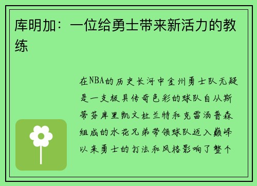 库明加：一位给勇士带来新活力的教练