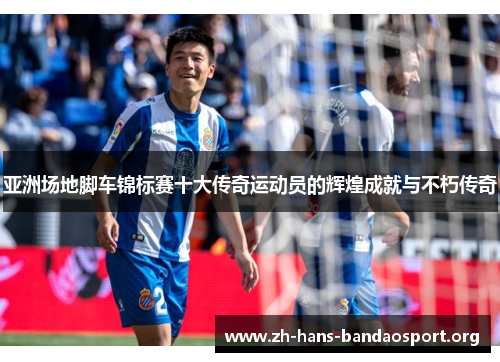 亚洲场地脚车锦标赛十大传奇运动员的辉煌成就与不朽传奇 亚洲场地脚车锦标赛十大传奇运动员的辉煌成就与不朽传奇