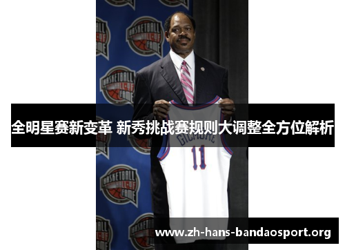 全明星赛新变革 新秀挑战赛规则大调整全方位解析 全明星赛新变革 新秀挑战赛规则大调整全方位解析