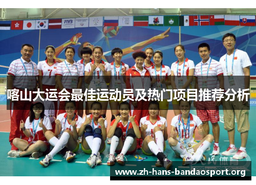 喀山大运会最佳运动员及热门项目推荐分析