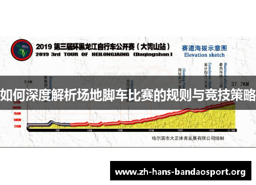 如何深度解析场地脚车比赛的规则与竞技策略 如何深度解析场地脚车比赛的规则与竞技策略