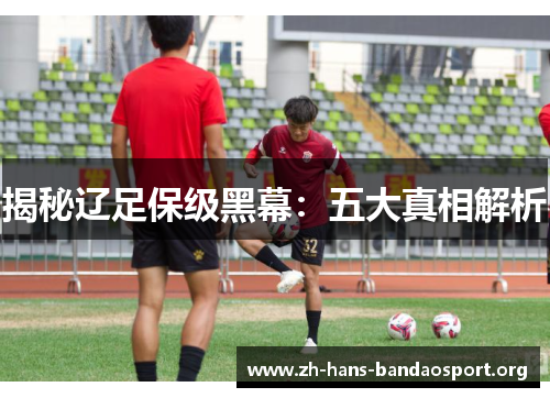 揭秘辽足保级黑幕:五大真相解析 揭秘辽足保级黑幕:五大真相解析
