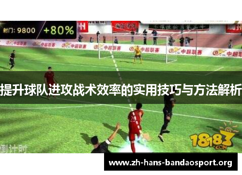 提升球队进攻战术效率的实用技巧与方法解析 提升球队进攻战术效率的实用技巧与方法解析