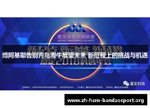 博阿基耶告别青岛海牛展望未来 新征程上的挑战与机遇