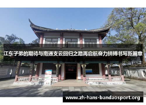 江东子弟的期待与南通支云回归之路再启航奋力拼搏书写新篇章