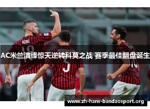 AC米兰演绎惊天逆转科莫之战 赛季最佳翻盘诞生