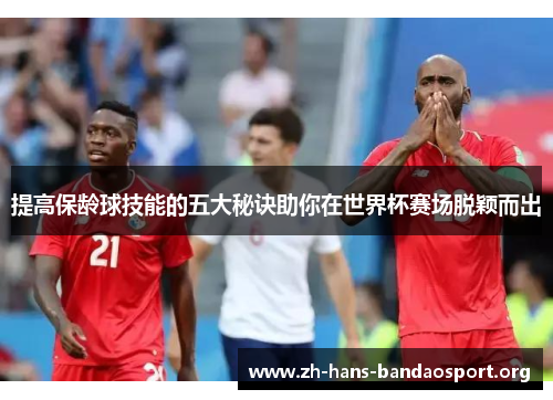 提高保龄球技能的五大秘诀助你在世界杯赛场脱颖而出 提高保龄球技能的五大秘诀助你在世界杯赛场脱颖而出