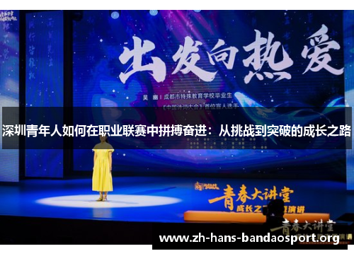 深圳青年人如何在职业联赛中拼搏奋进:从挑战到突破的成长之路 深圳青年人如何在职业联赛中拼搏奋进:从挑战到突破的成长之路