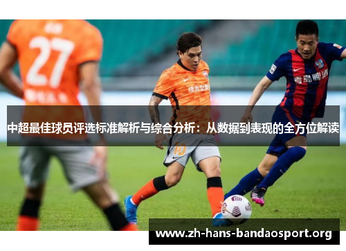 中超最佳球员评选标准解析与综合分析:从数据到表现的全方位解读 中超最佳球员评选标准解析与综合分析:从数据到表现的全方位解读