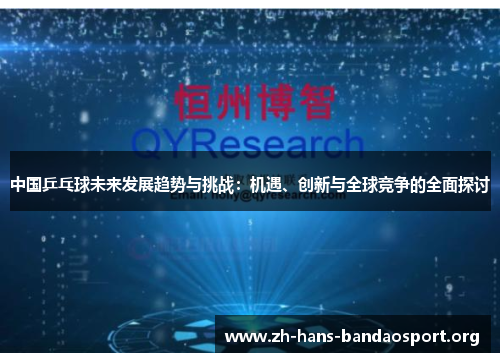 中国乒乓球未来发展趋势与挑战：机遇、创新与全球竞争的全面探讨