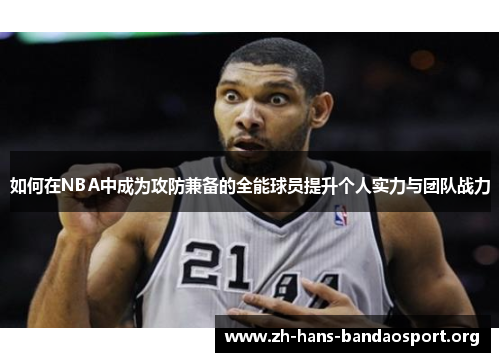 如何在NBA中成为攻防兼备的全能球员提升个人实力与团队战力 如何在NBA中成为攻防兼备的全能球员提升个人实力与团队战力