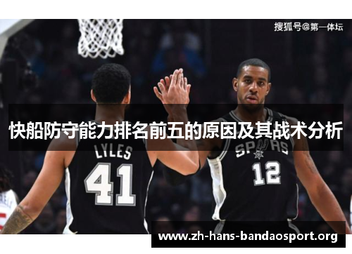 快船防守能力排名前五的原因及其战术分析 快船防守能力排名前五的原因及其战术分析