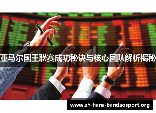 亚马尔国王联赛成功秘诀与核心团队解析揭秘