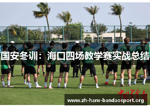 国安冬训:海口四场教学赛实战总结 国安冬训:海口四场教学赛实战总结