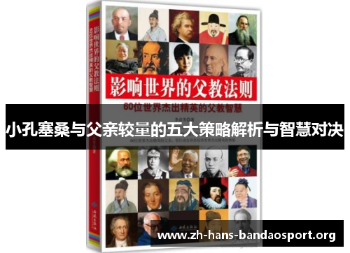 小孔塞桑与父亲较量的五大策略解析与智慧对决