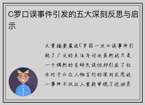 C罗口误事件引发的五大深刻反思与启示 C罗口误事件引发的五大深刻反思与启示